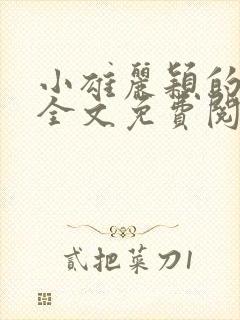 小雄丽颖的小说全文免费阅读