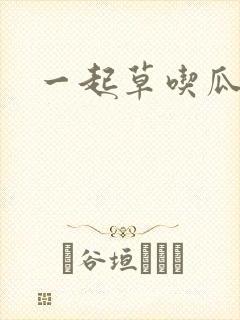 一起草吃瓜黑料