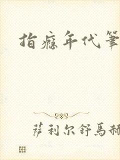 指瘾年代笔趣阁