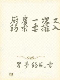 厨房一次又一次的索要摄入封面