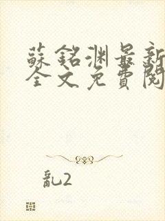 苏铭渊最新章节全文免费阅读