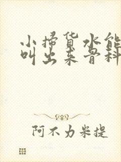小扫货水能么多叫出来骨科