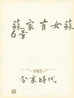 苏家有女苏杳56章