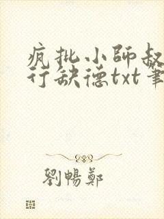 疯批小师叔她五行缺德txt笔趣阁