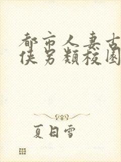 都市人妻古典武侠另类校园