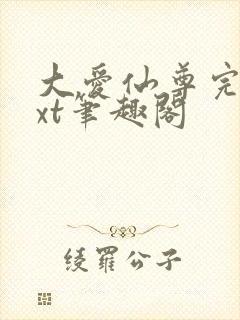 大爱仙尊完结txt笔趣阁