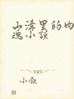 山沟里的肉体销魂小说