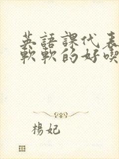 英语课代表的胸软软的好吃