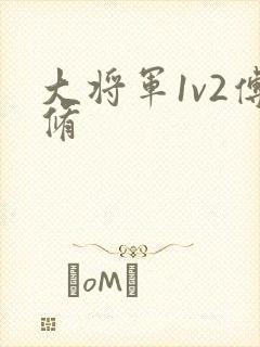 大将军1v2傅修