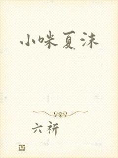 小咪夏沫