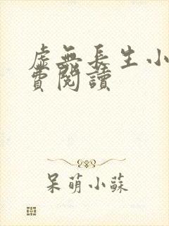 虚无长生小说免费阅读