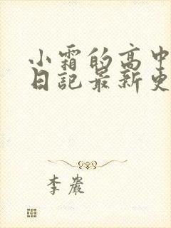 小霜的高中成长日记最新更新