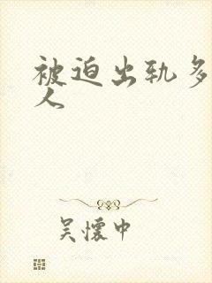 被迫出轨多汁美人