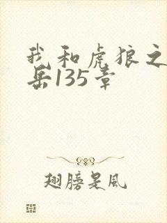 我和虎狼之年的岳135章