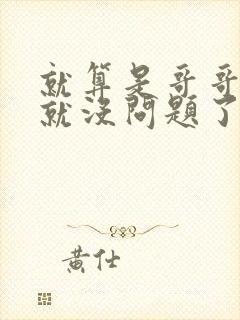 就算是哥哥有爱就没问题了对吧