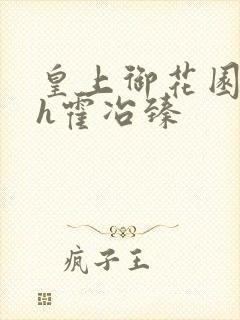 皇上御花园hlh霍冶臻