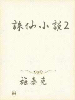诛仙小说2