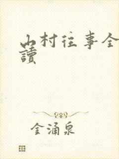 山村往事全文阅读