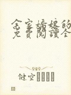 余家娇娘的小说免费阅读全文