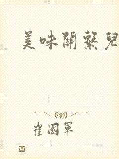 美味关系儿媳妇