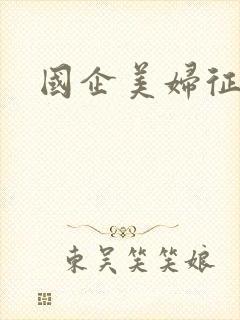 国企美妇征途