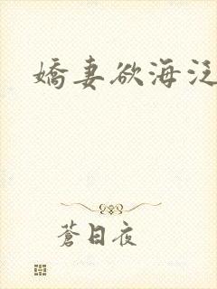 娇妻欲海泛舟