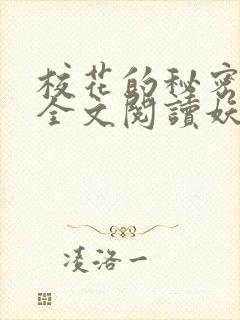 校花的秘密免费全文阅读妖夜宇