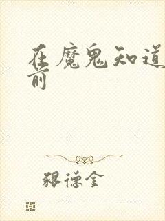 在魔鬼知道你死前