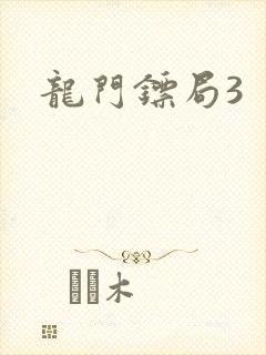 龙门镖局3