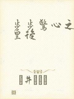 步步惊心之庶女皇后