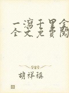 一泻千里金银花全文免费阅读在线