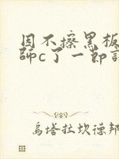 因不擦黑板被老师c了一节课