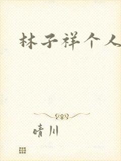 林子祥个人简历