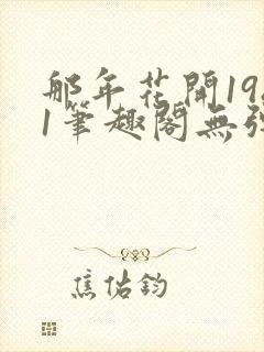 那年花开1981笔趣阁无弹窗