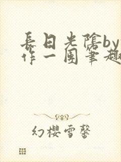 长日光阴by乱作一团笔趣阁免