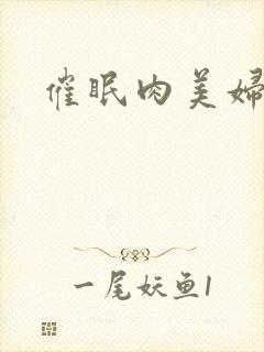 催眠肉美妇