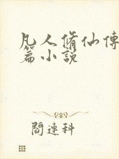 凡人修仙传人界篇小说