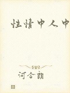 性情中人中文网