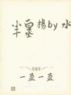 小白杨by 水千丞