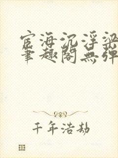 宦海沉浮梁州牧笔趣阁无弹窗