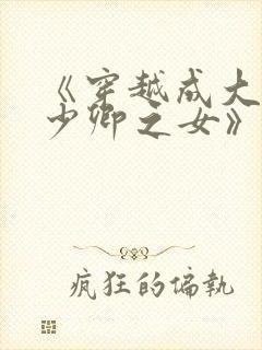 《穿越成大理寺少卿之女》