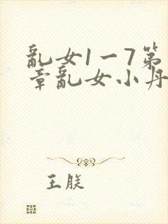 乱女1一7第一章乱女小丹