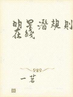 明星潜规则之皇在线