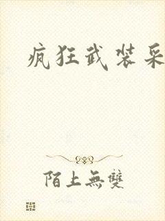 疯狂武装采矿船