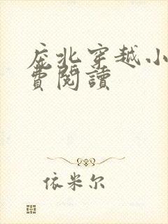 庞北穿越小说免费阅读