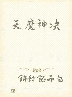 天魔神决