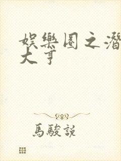 娱乐圈之潜规则大亨