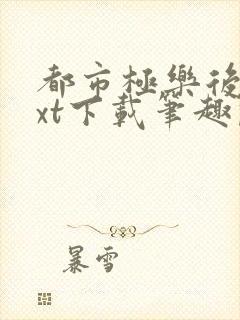 都市极乐后宫txt下载笔趣阁