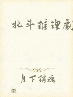 北斗推理剧场