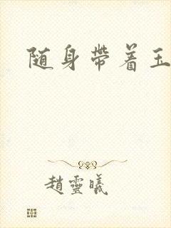 随身带着玉如意